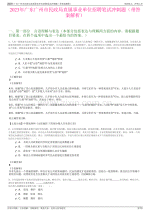 2023年广东广州市民政局直属事业单位招聘笔试冲刺题（带答案解析）.pdf