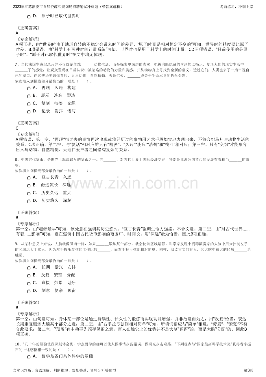 2023年江苏淮安市自然资源和规划局招聘笔试冲刺题（带答案解析）.pdf_第3页