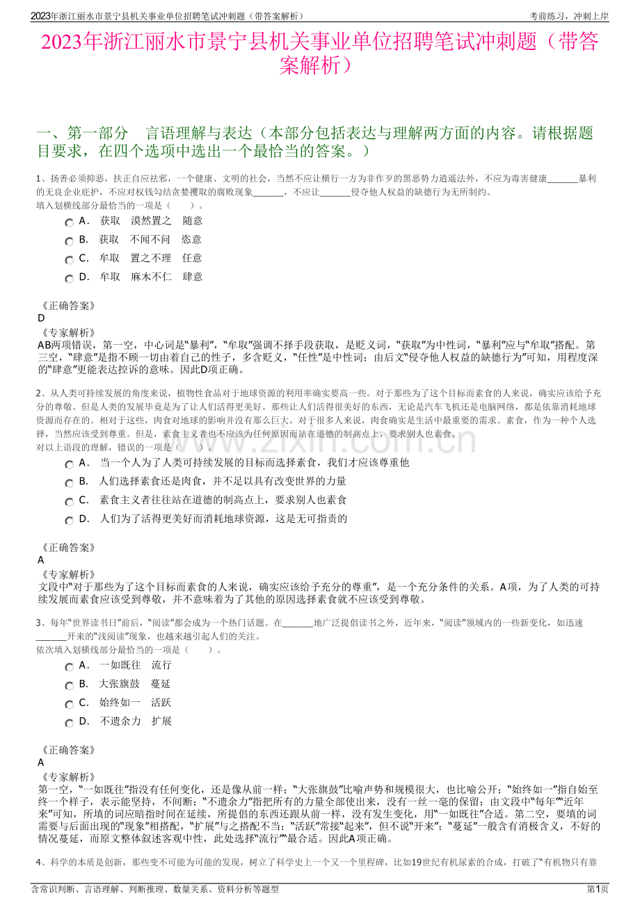 2023年浙江丽水市景宁县机关事业单位招聘笔试冲刺题（带答案解析）.pdf_第1页