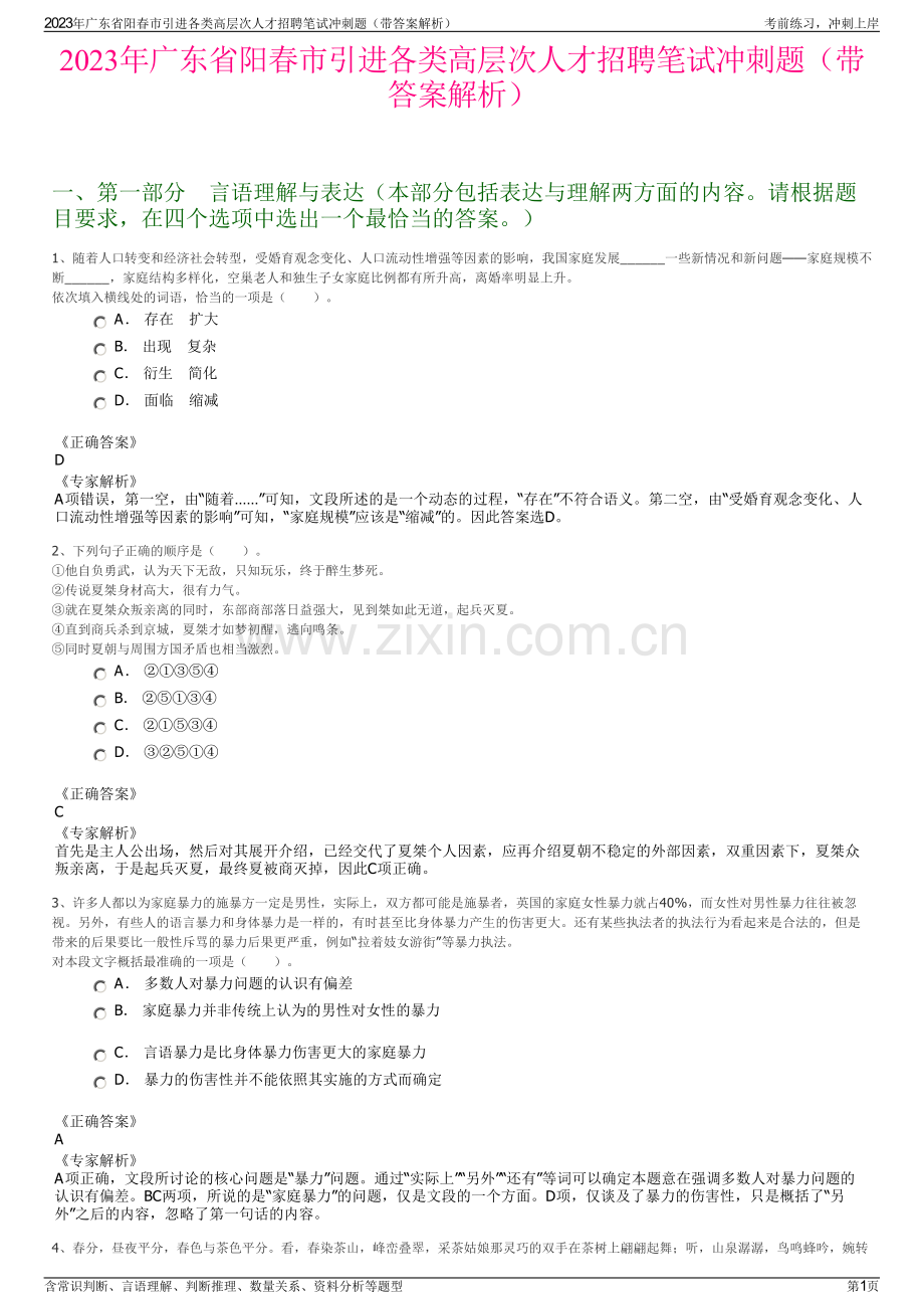 2023年广东省阳春市引进各类高层次人才招聘笔试冲刺题（带答案解析）.pdf_第1页