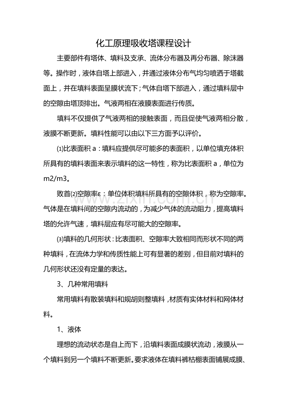 化工原理吸收塔课程设计.docx_第1页