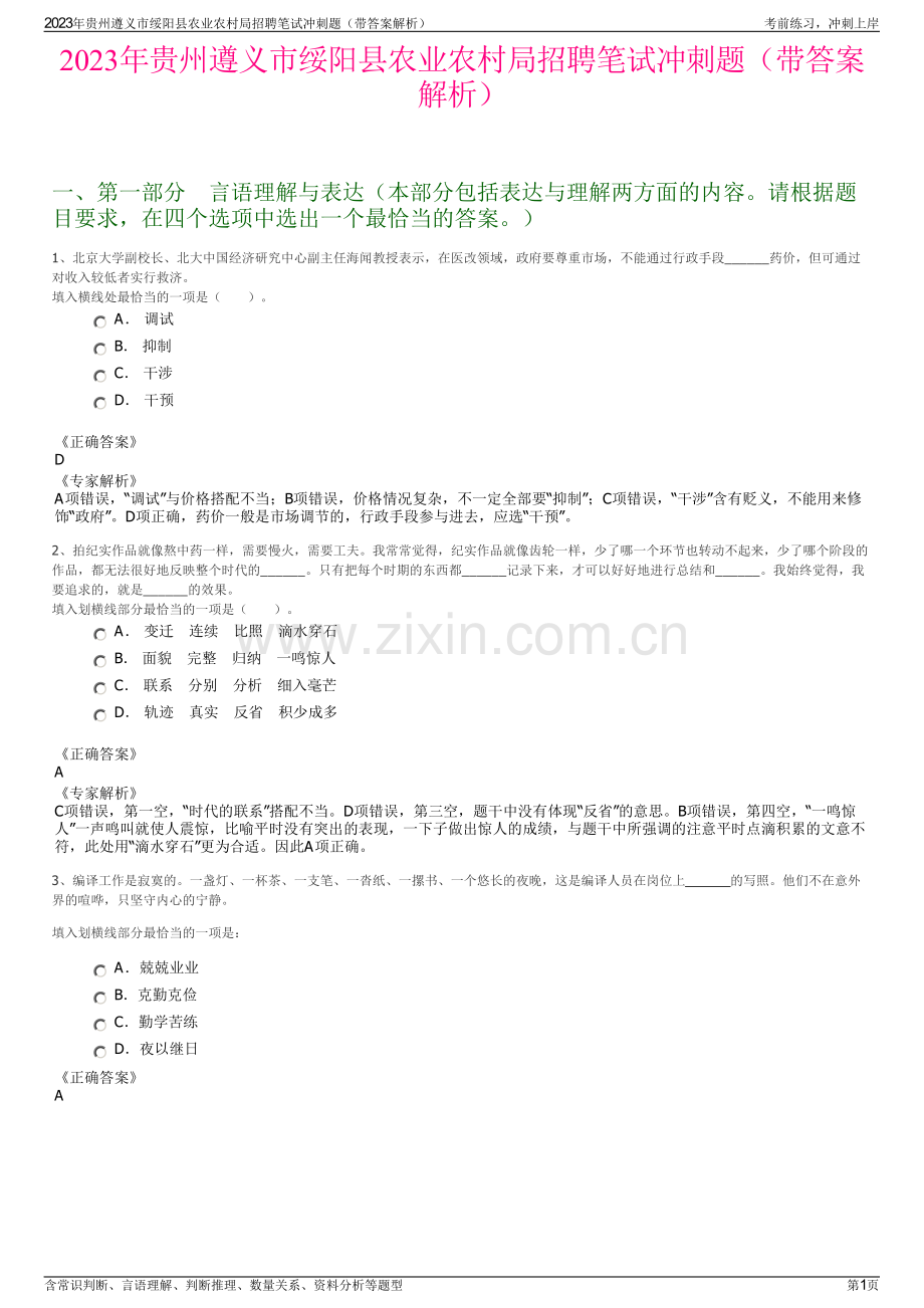 2023年贵州遵义市绥阳县农业农村局招聘笔试冲刺题（带答案解析）.pdf_第1页