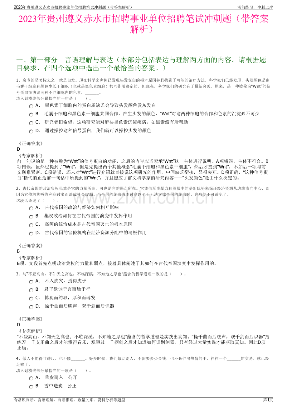 2023年贵州遵义赤水市招聘事业单位招聘笔试冲刺题（带答案解析）.pdf_第1页