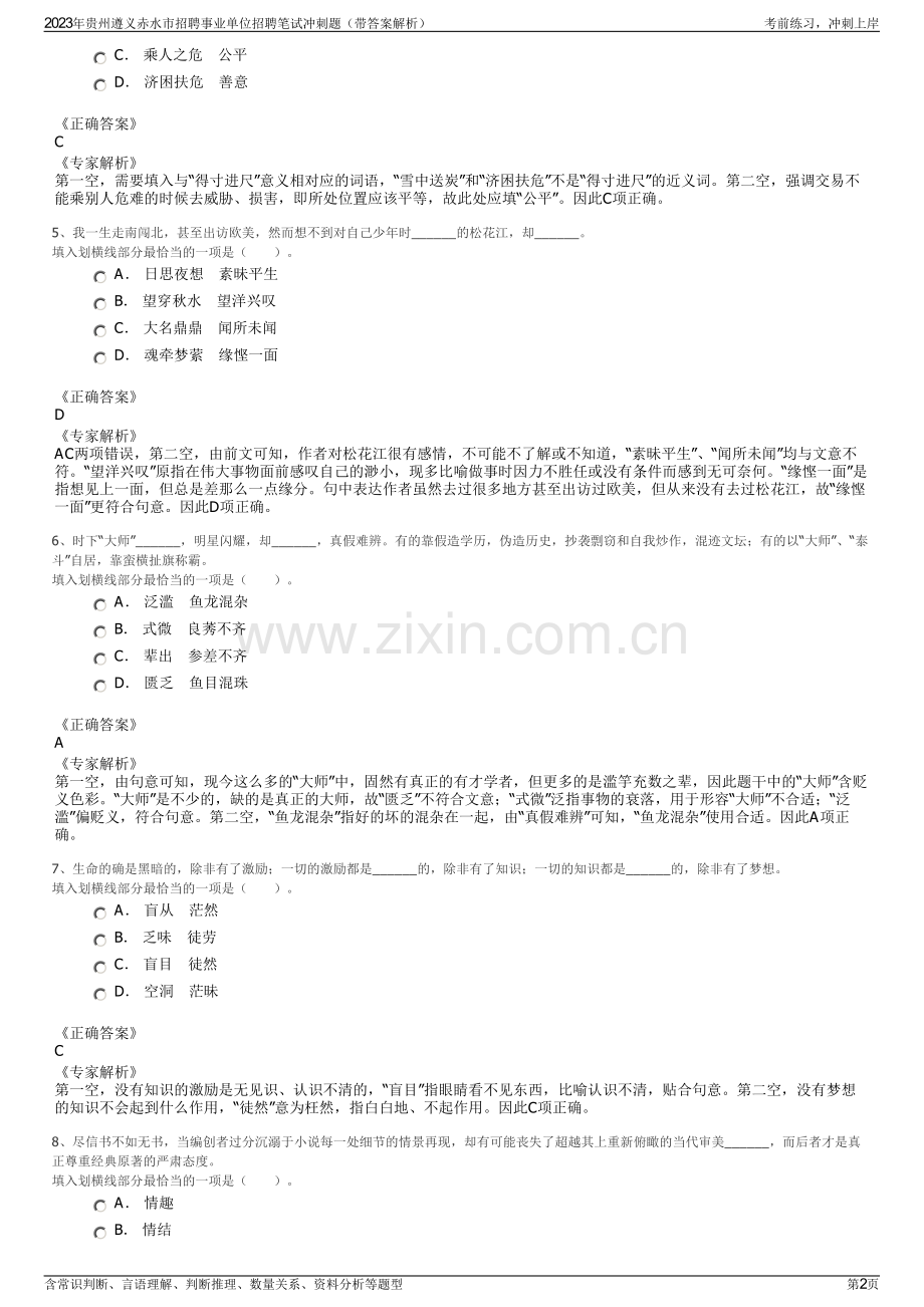 2023年贵州遵义赤水市招聘事业单位招聘笔试冲刺题（带答案解析）.pdf_第2页