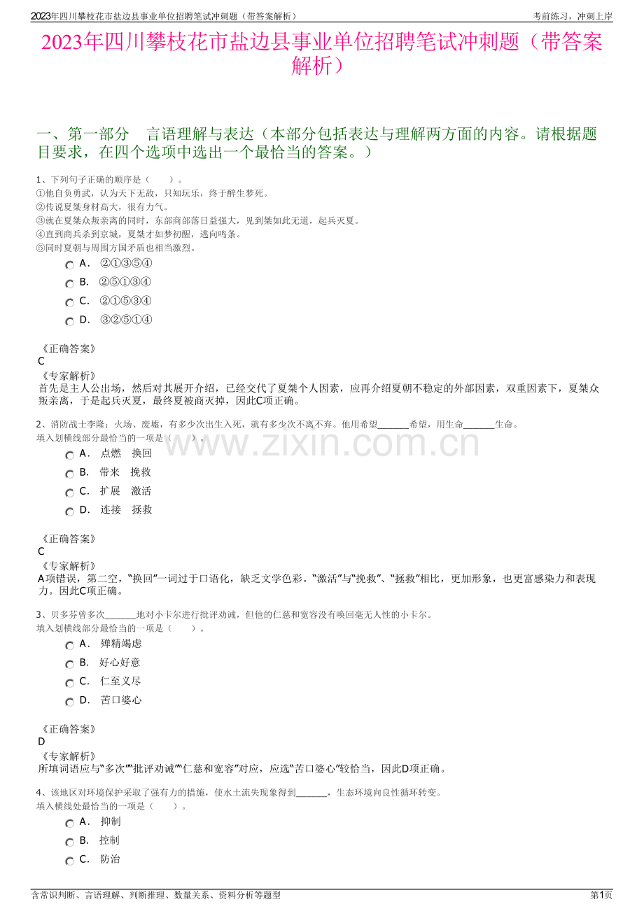 2023年四川攀枝花市盐边县事业单位招聘笔试冲刺题（带答案解析）.pdf_第1页