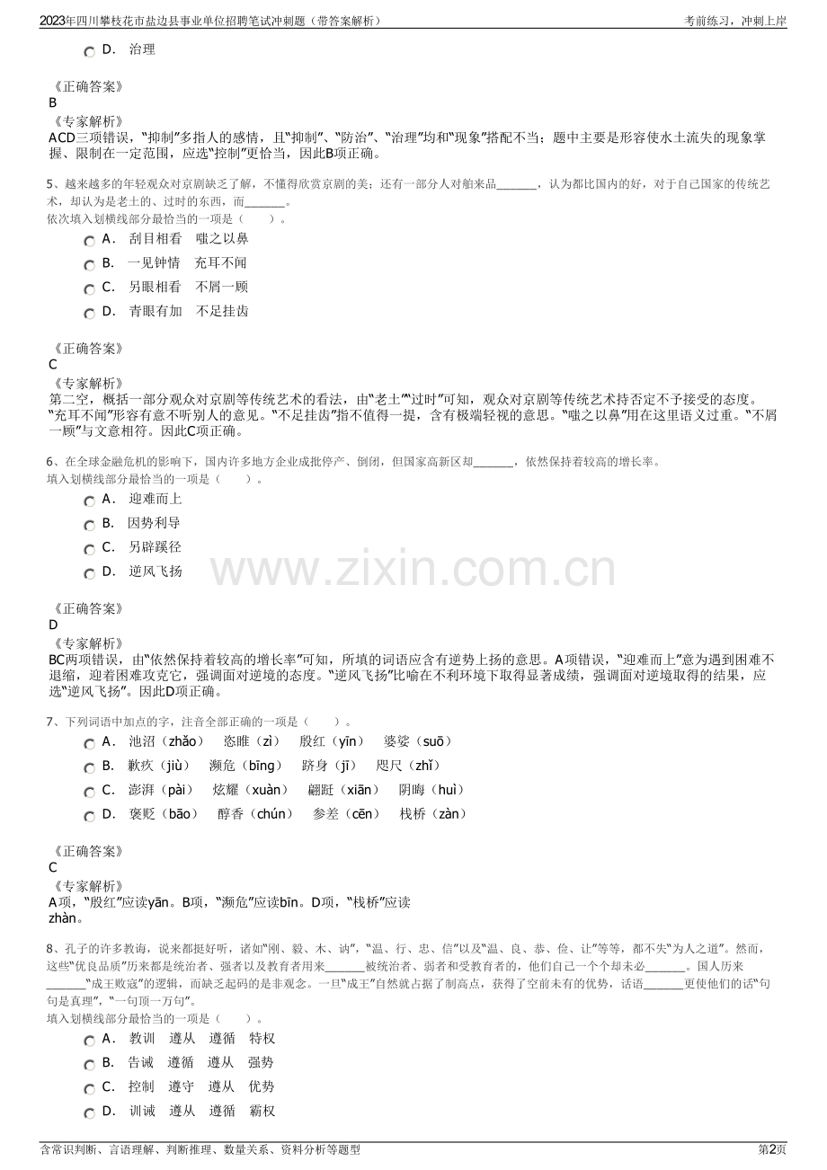 2023年四川攀枝花市盐边县事业单位招聘笔试冲刺题（带答案解析）.pdf_第2页