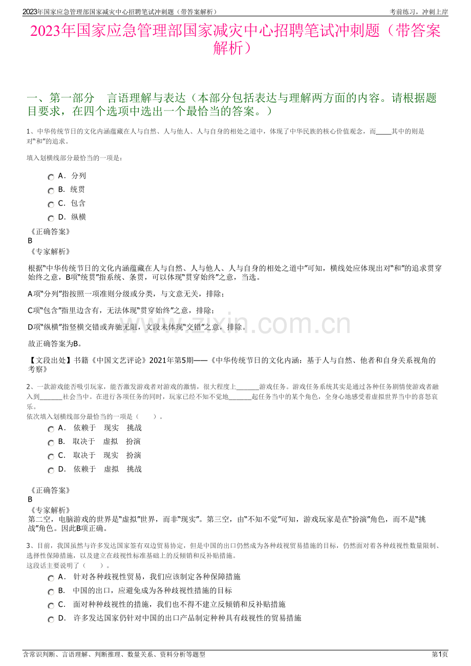 2023年国家应急管理部国家减灾中心招聘笔试冲刺题（带答案解析）.pdf_第1页