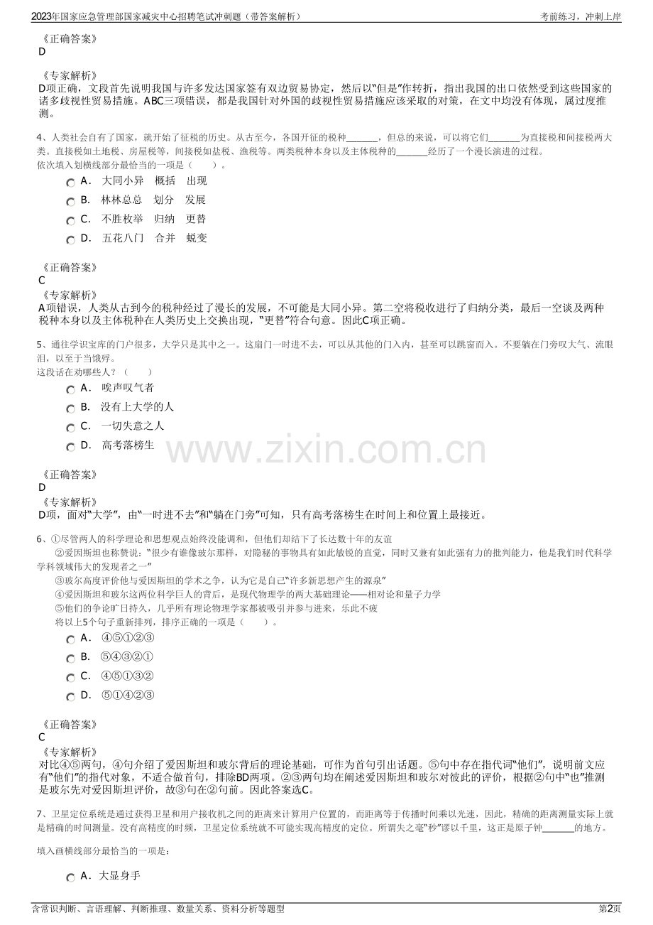 2023年国家应急管理部国家减灾中心招聘笔试冲刺题（带答案解析）.pdf_第2页