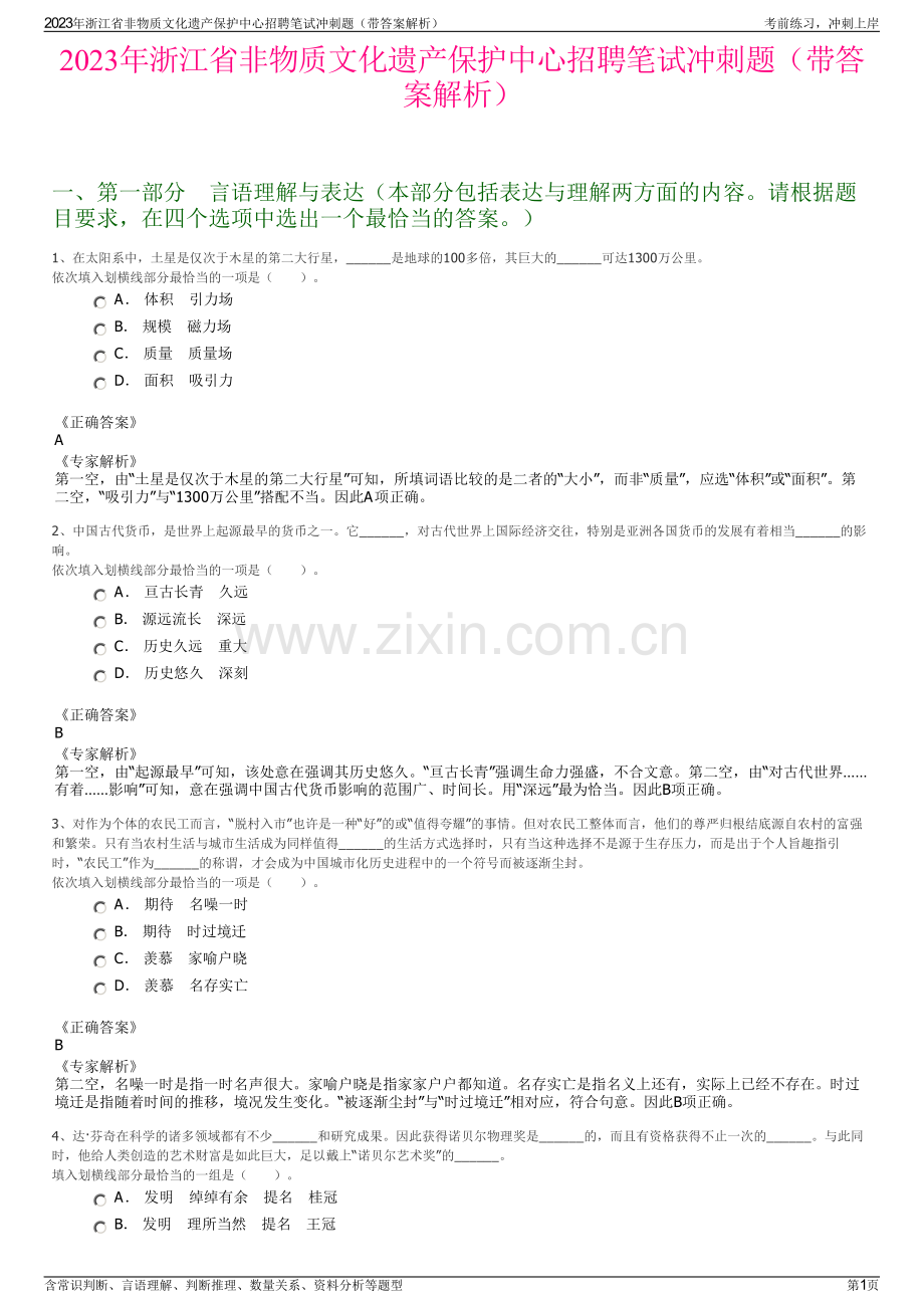 2023年浙江省非物质文化遗产保护中心招聘笔试冲刺题（带答案解析）.pdf_第1页