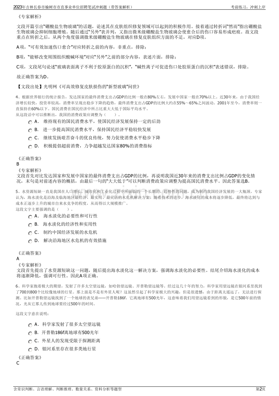 2023年吉林长春市榆树市市直事业单位招聘笔试冲刺题（带答案解析）.pdf_第2页