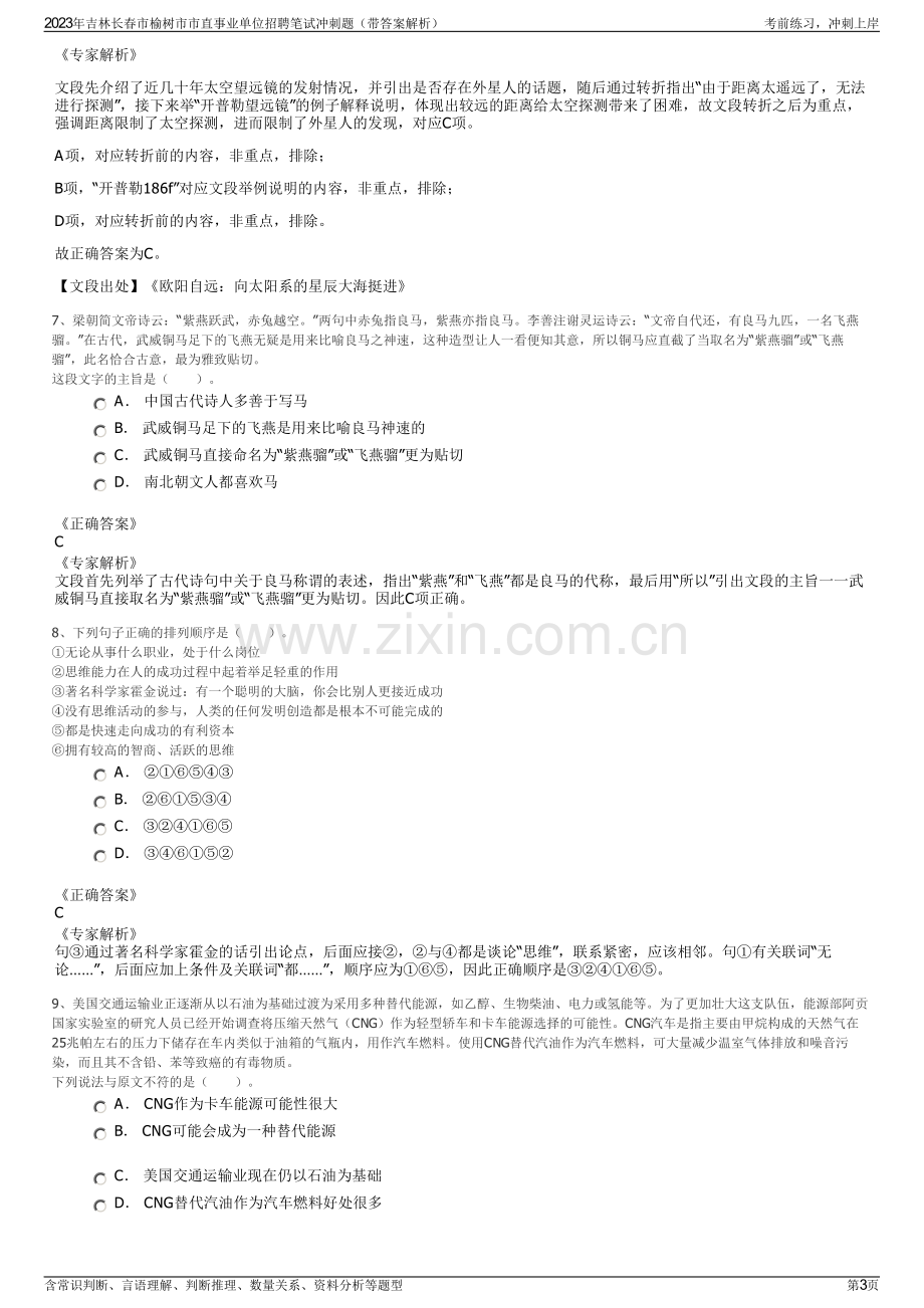 2023年吉林长春市榆树市市直事业单位招聘笔试冲刺题（带答案解析）.pdf_第3页