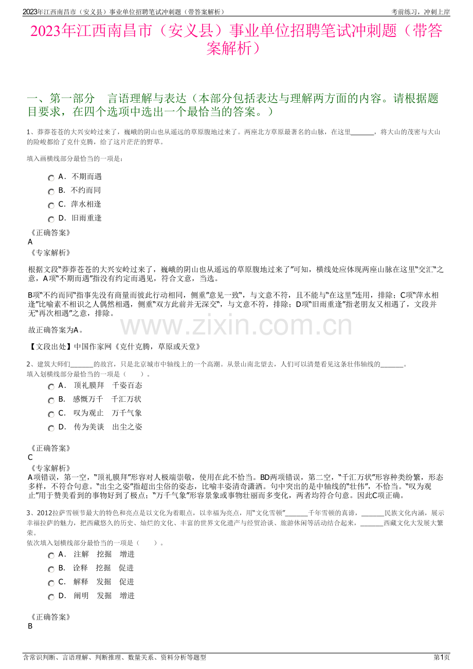 2023年江西南昌市（安义县）事业单位招聘笔试冲刺题（带答案解析）.pdf_第1页