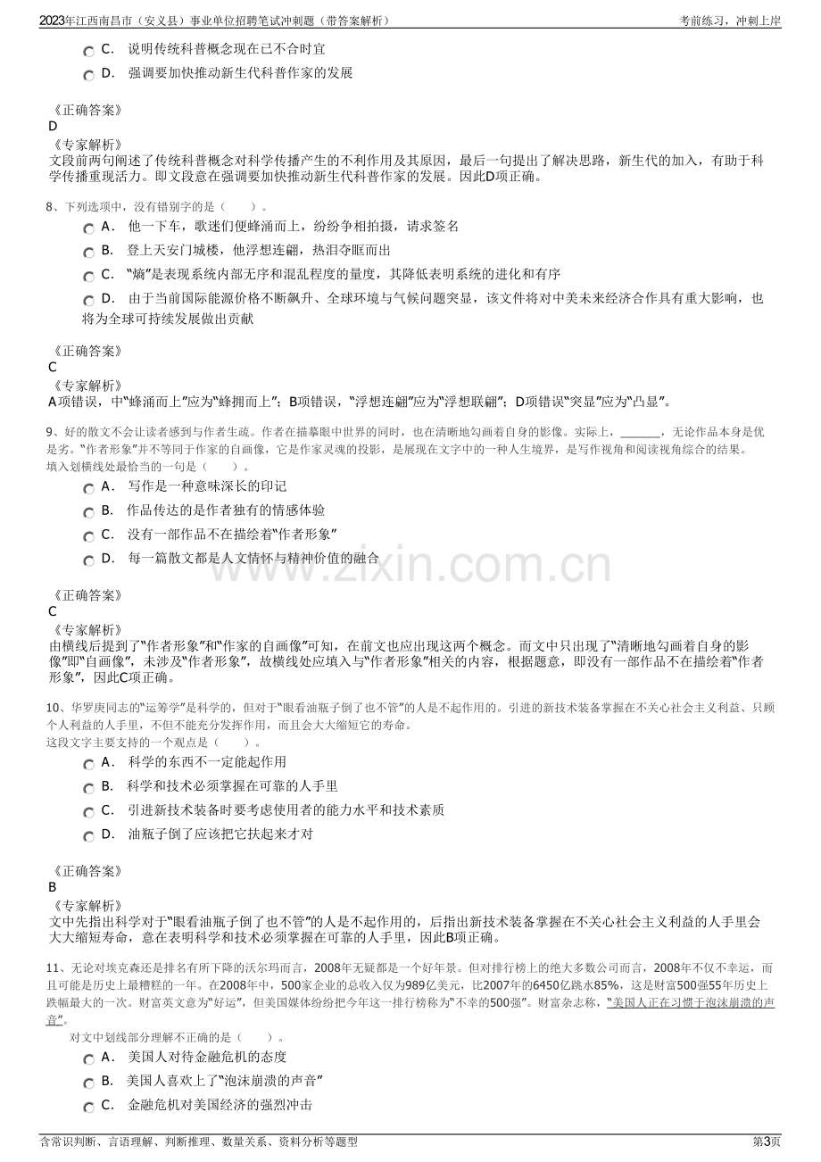 2023年江西南昌市（安义县）事业单位招聘笔试冲刺题（带答案解析）.pdf_第3页