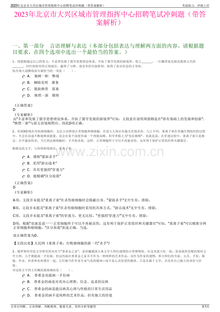 2023年北京市大兴区城市管理指挥中心招聘笔试冲刺题（带答案解析）.pdf_第1页