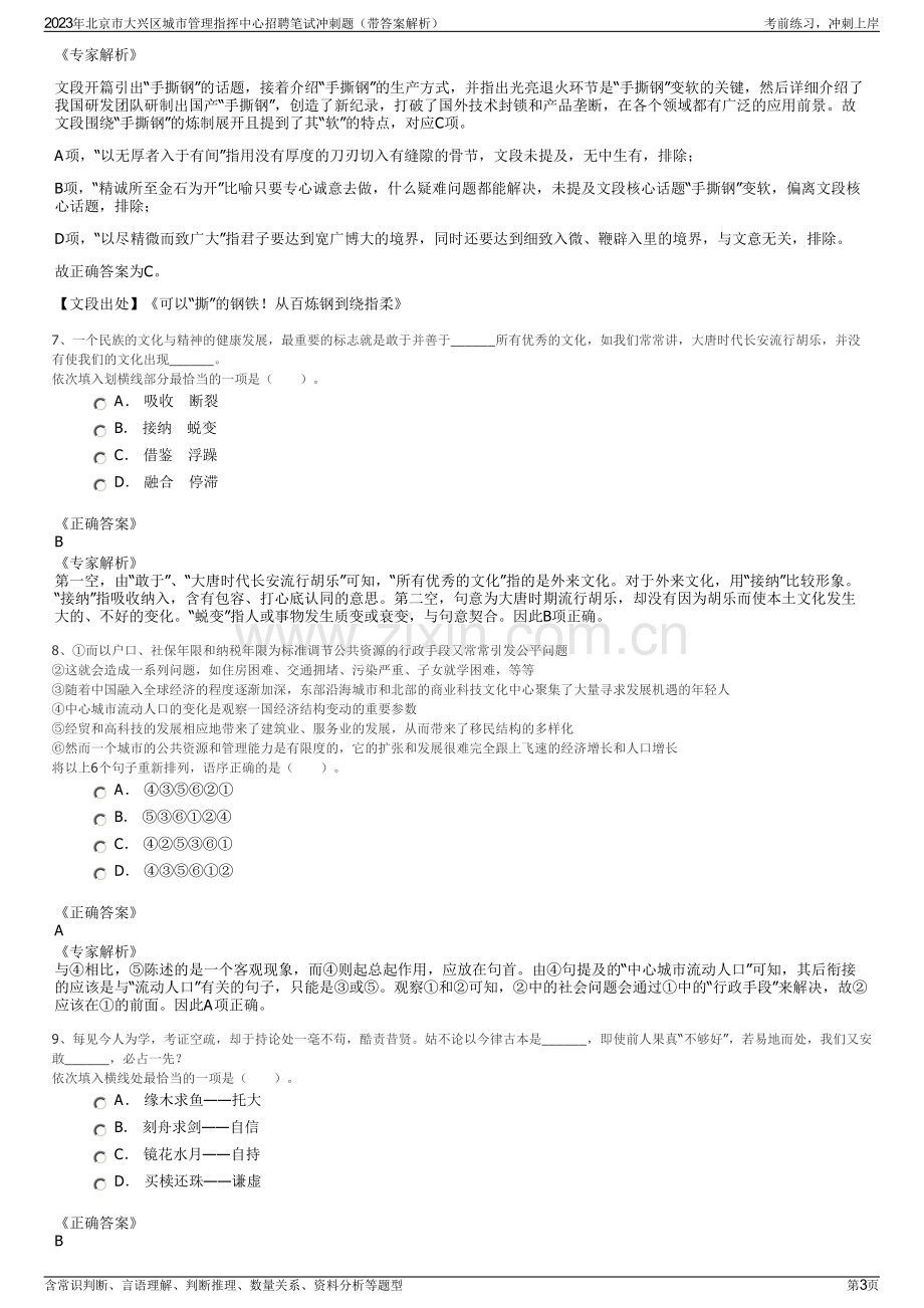 2023年北京市大兴区城市管理指挥中心招聘笔试冲刺题（带答案解析）.pdf_第3页