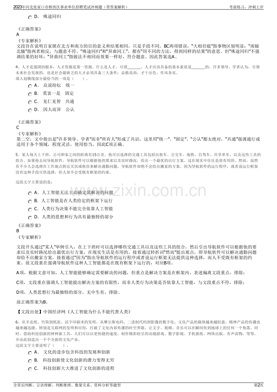 2023年河北张家口市桥西区事业单位招聘笔试冲刺题（带答案解析）.pdf_第2页