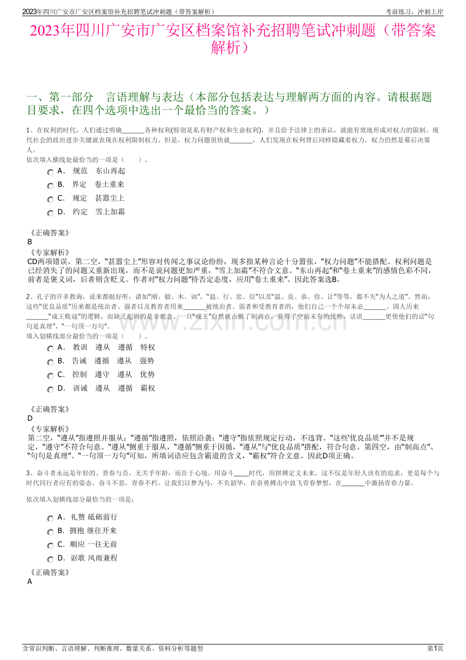 2023年四川广安市广安区档案馆补充招聘笔试冲刺题（带答案解析）.pdf_第1页