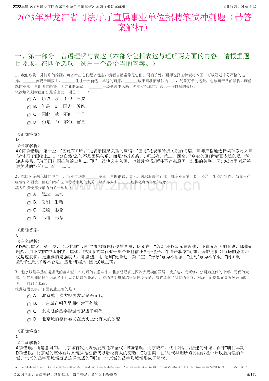 2023年黑龙江省司法厅厅直属事业单位招聘笔试冲刺题（带答案解析）.pdf_第1页