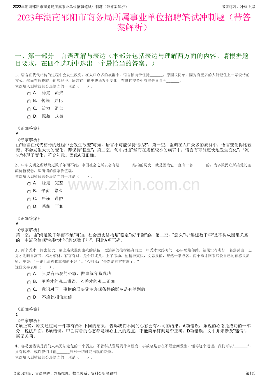 2023年湖南邵阳市商务局所属事业单位招聘笔试冲刺题（带答案解析）.pdf_第1页