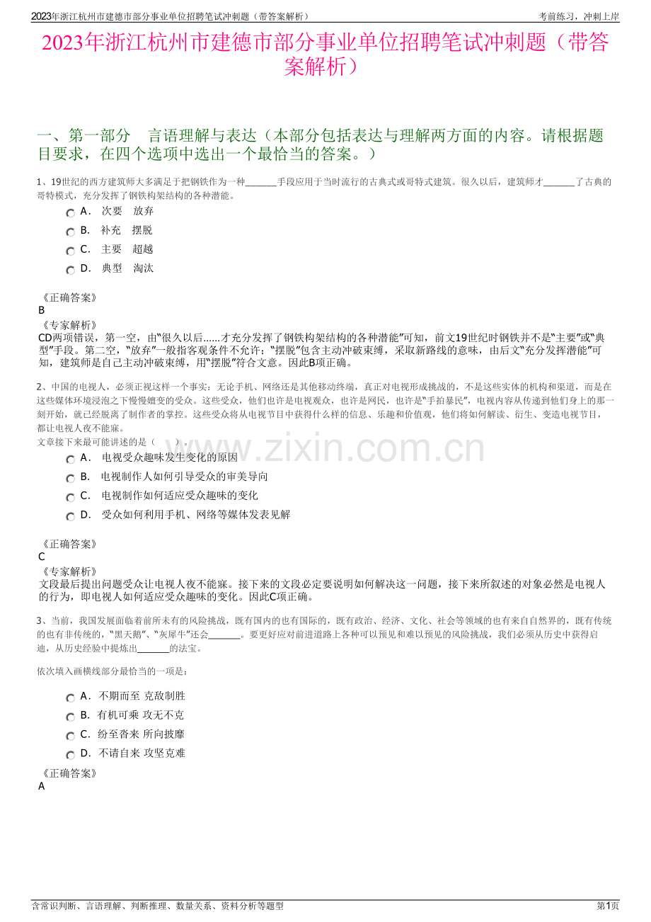 2023年浙江杭州市建德市部分事业单位招聘笔试冲刺题（带答案解析）.pdf_第1页