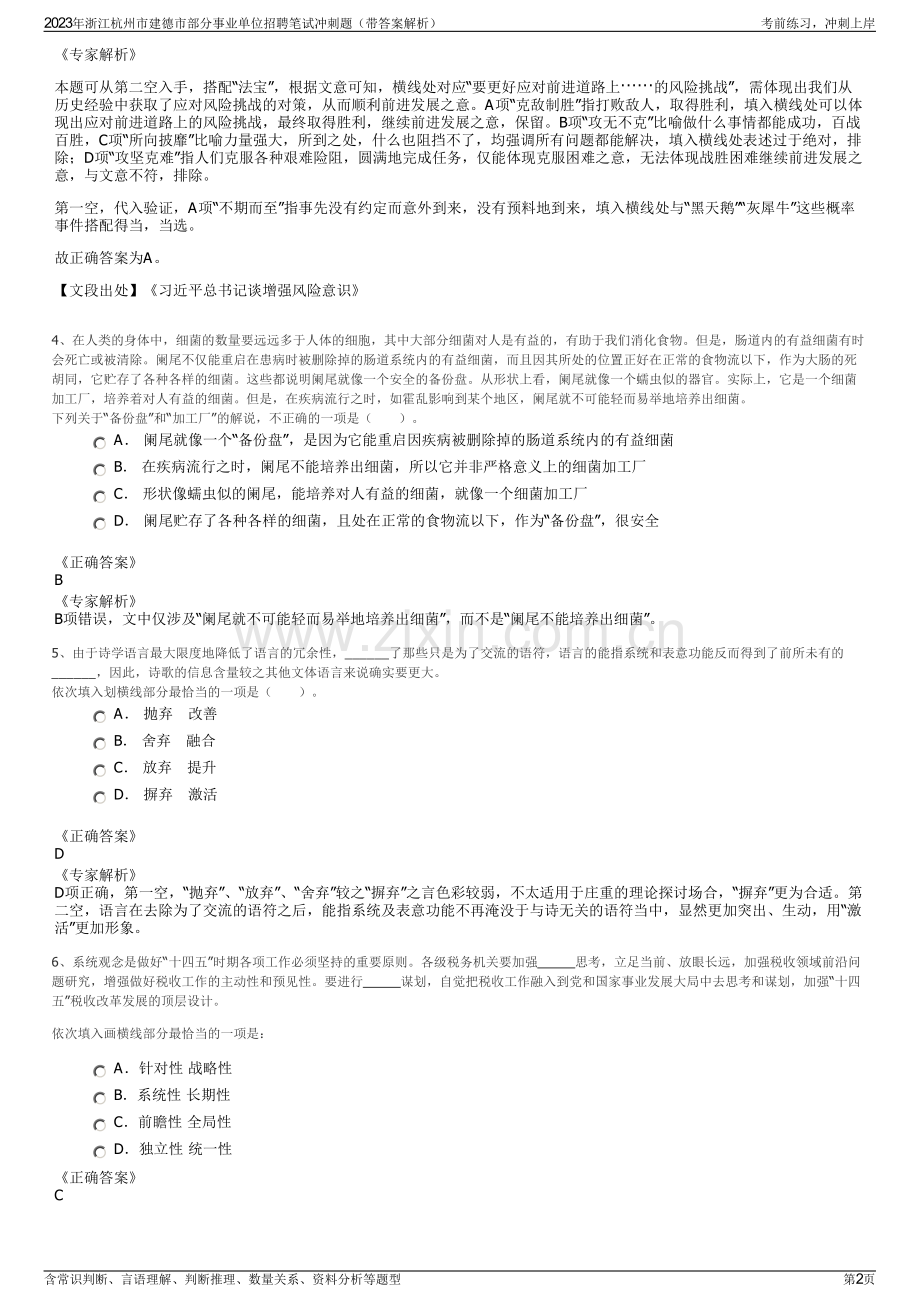 2023年浙江杭州市建德市部分事业单位招聘笔试冲刺题（带答案解析）.pdf_第2页