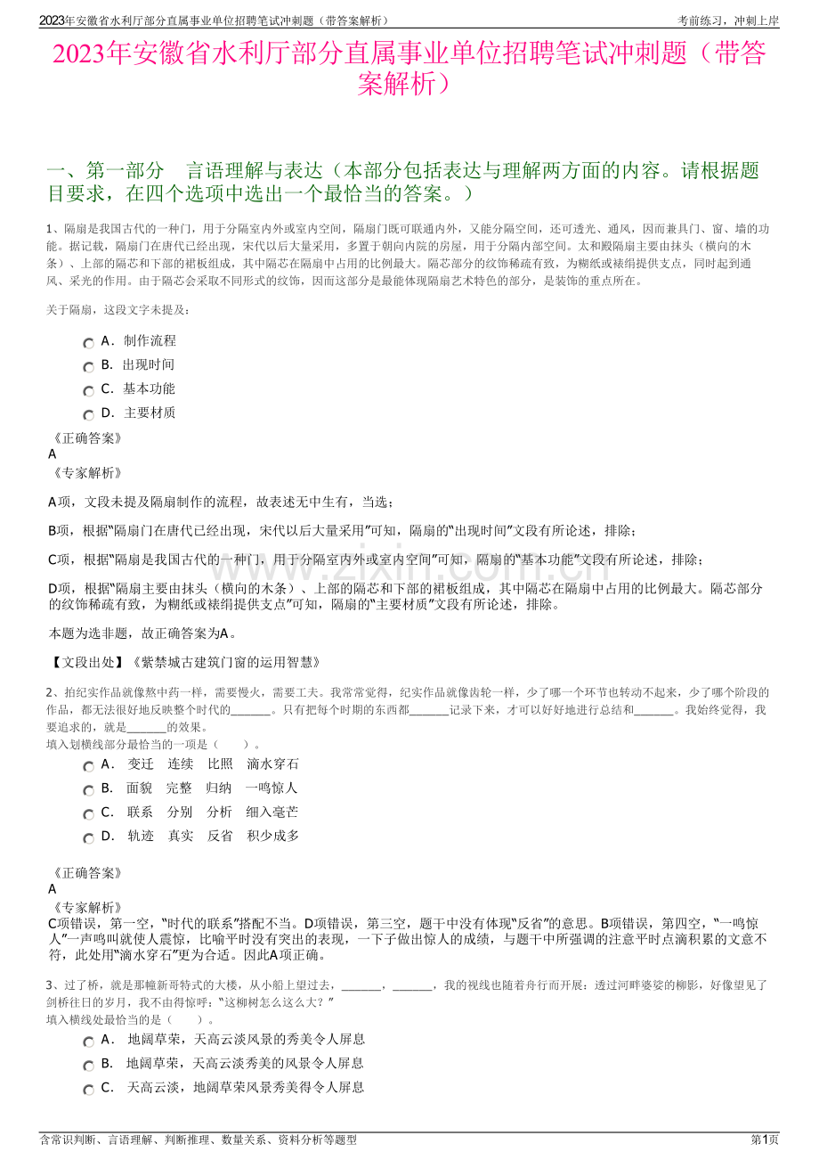 2023年安徽省水利厅部分直属事业单位招聘笔试冲刺题（带答案解析）.pdf_第1页