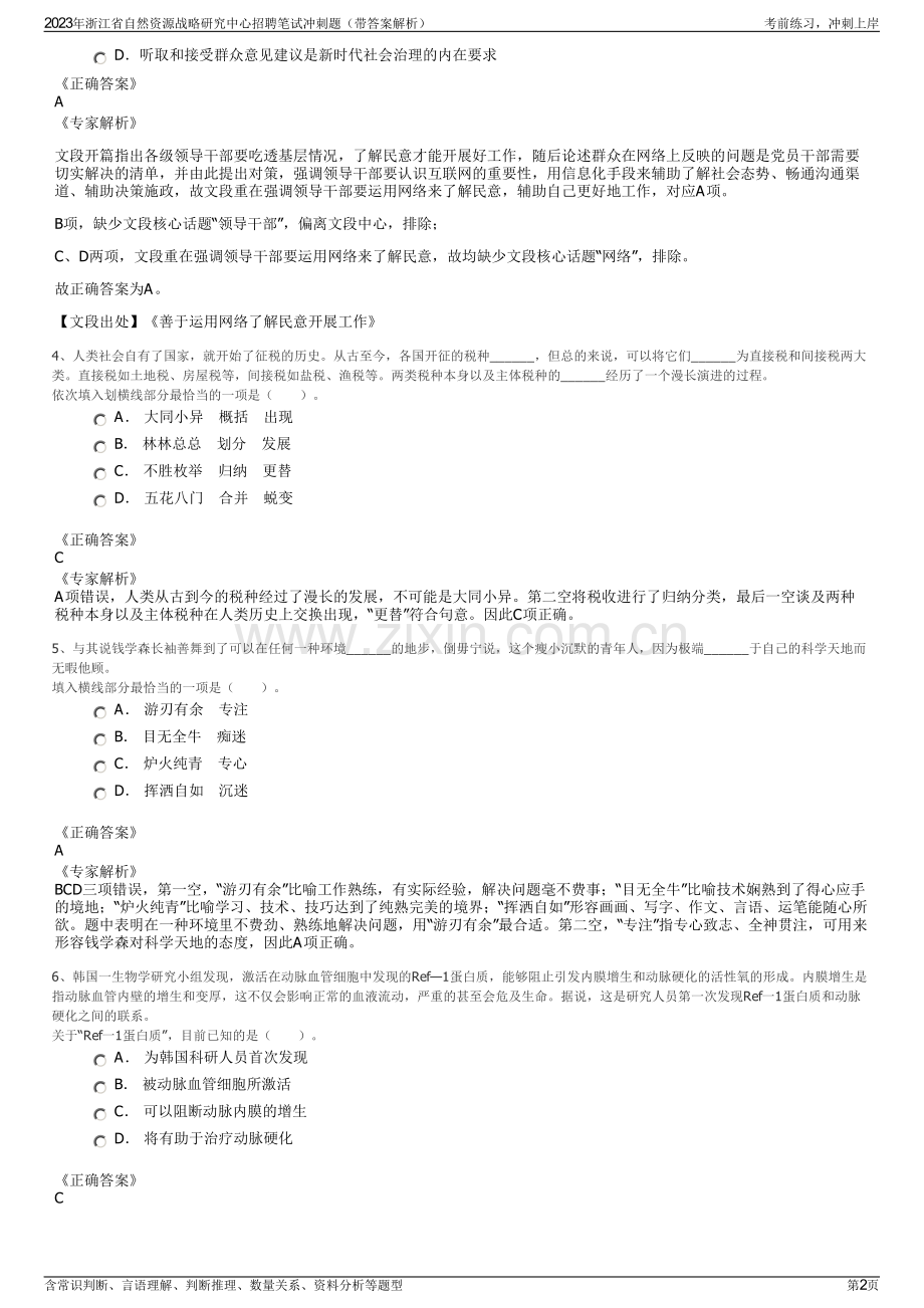 2023年浙江省自然资源战略研究中心招聘笔试冲刺题（带答案解析）.pdf_第2页