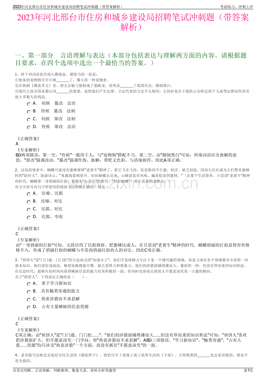 2023年河北邢台市住房和城乡建设局招聘笔试冲刺题（带答案解析）.pdf_第1页