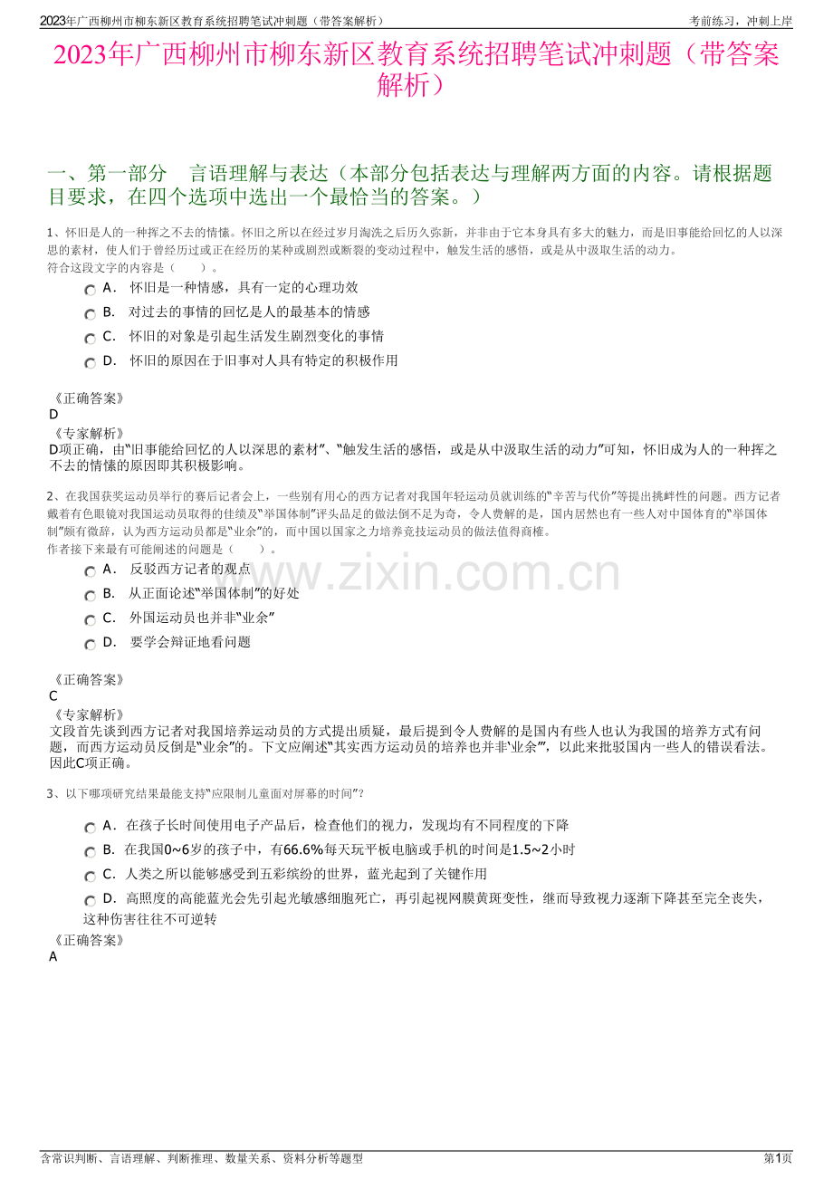 2023年广西柳州市柳东新区教育系统招聘笔试冲刺题（带答案解析）.pdf_第1页