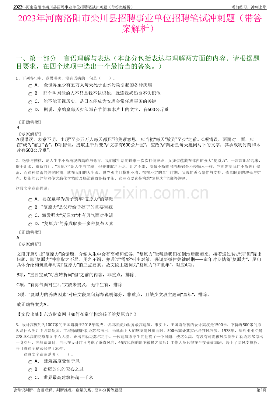 2023年河南洛阳市栾川县招聘事业单位招聘笔试冲刺题（带答案解析）.pdf_第1页