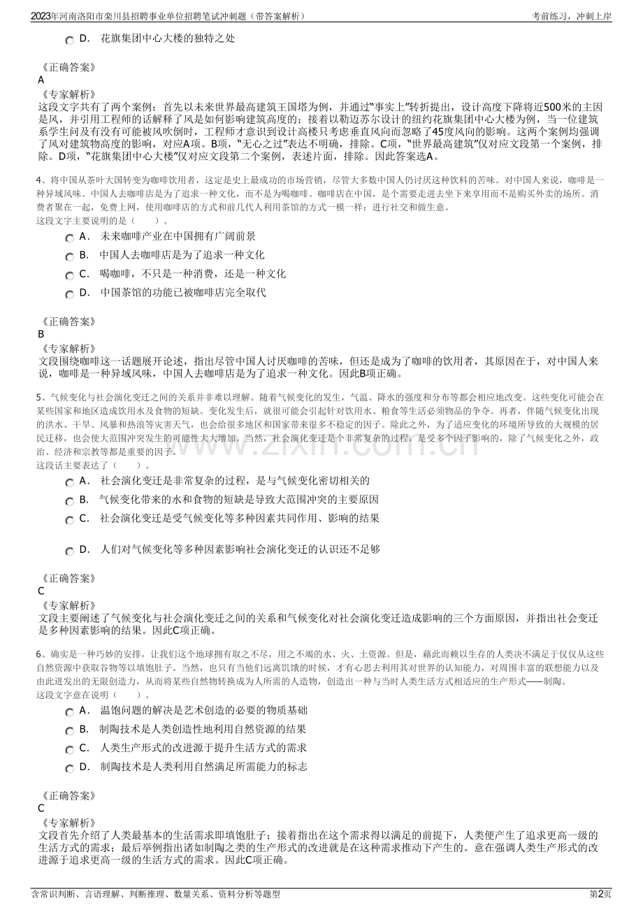 2023年河南洛阳市栾川县招聘事业单位招聘笔试冲刺题（带答案解析）.pdf_第2页