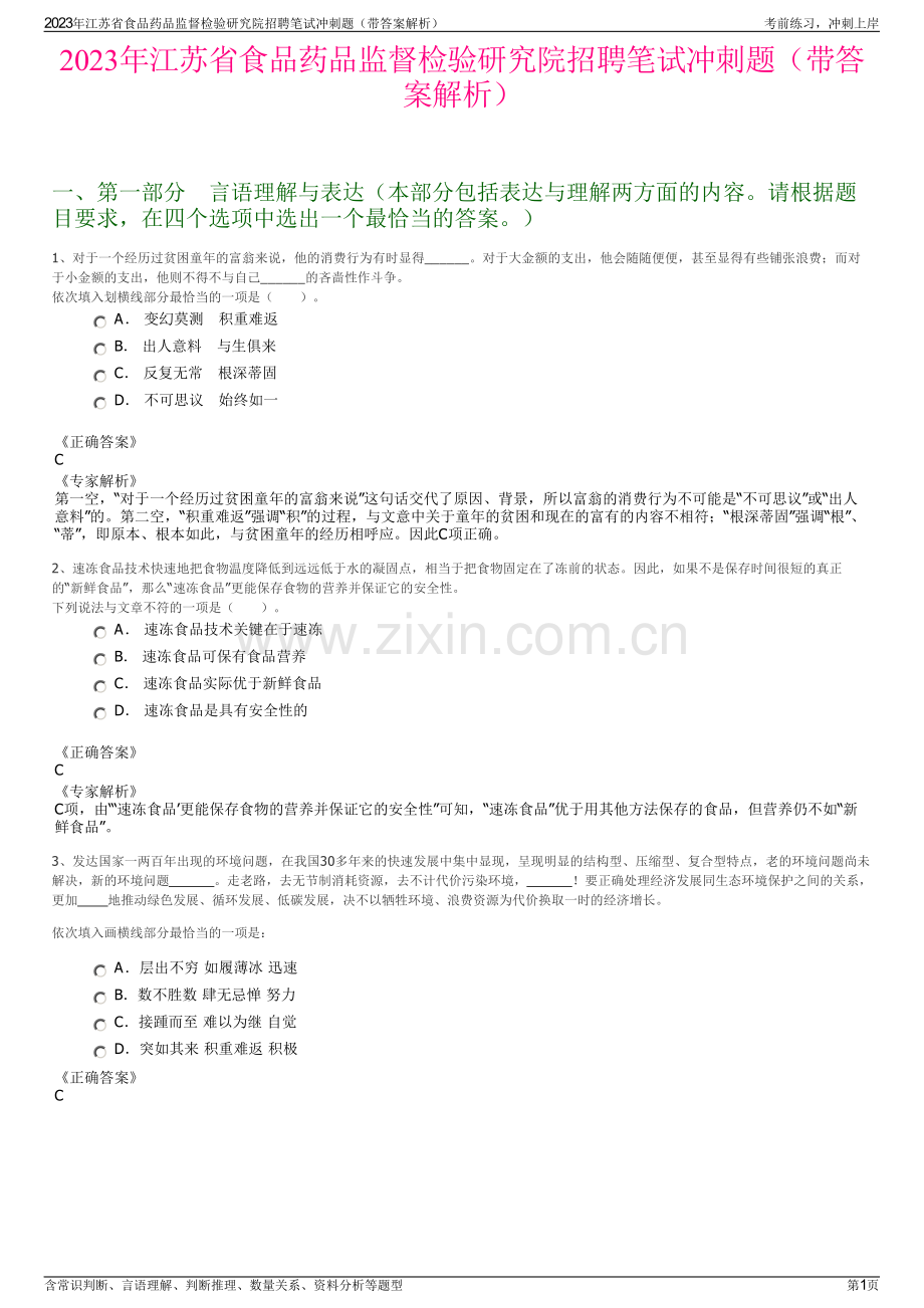 2023年江苏省食品药品监督检验研究院招聘笔试冲刺题（带答案解析）.pdf_第1页