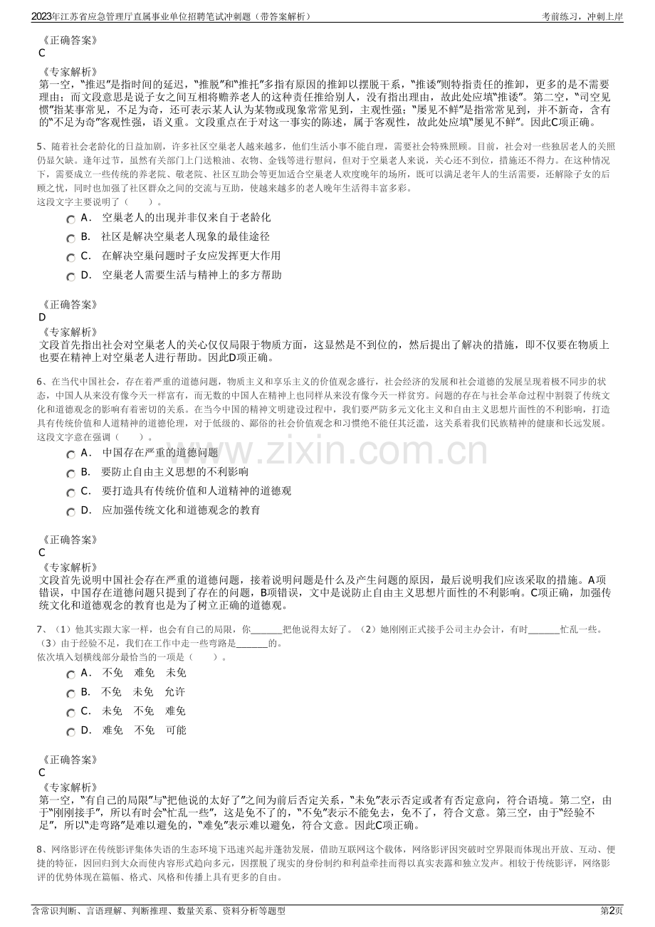 2023年江苏省应急管理厅直属事业单位招聘笔试冲刺题（带答案解析）.pdf_第2页