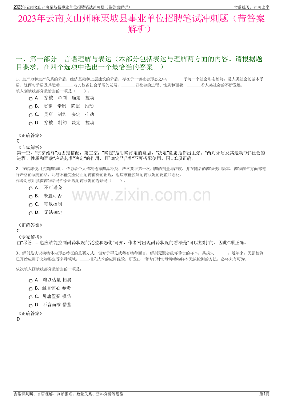 2023年云南文山州麻栗坡县事业单位招聘笔试冲刺题（带答案解析）.pdf_第1页