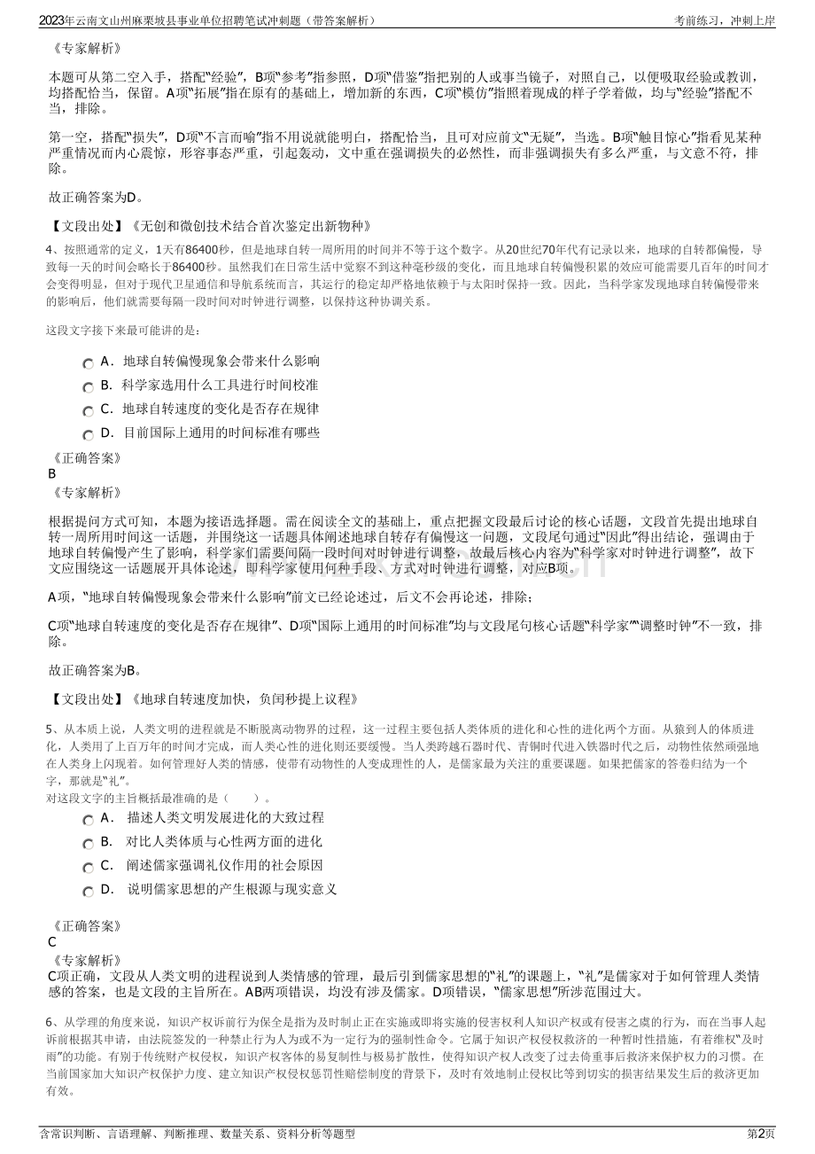 2023年云南文山州麻栗坡县事业单位招聘笔试冲刺题（带答案解析）.pdf_第2页