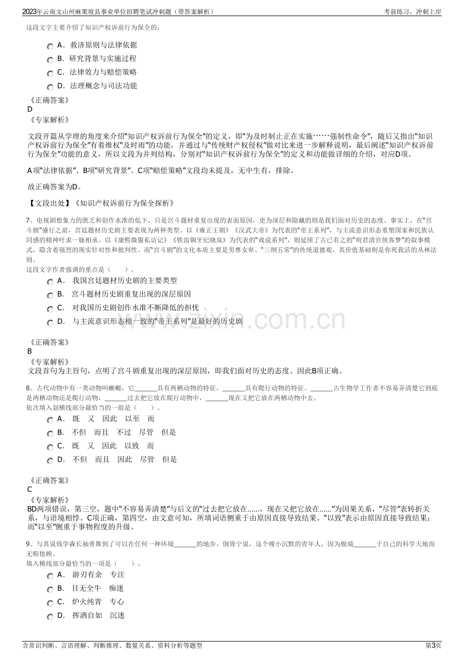 2023年云南文山州麻栗坡县事业单位招聘笔试冲刺题（带答案解析）.pdf_第3页