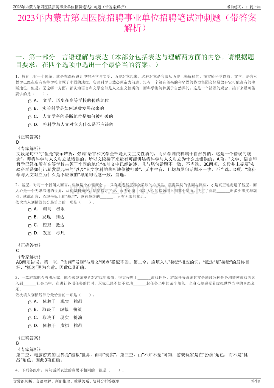 2023年内蒙古第四医院招聘事业单位招聘笔试冲刺题（带答案解析）.pdf_第1页