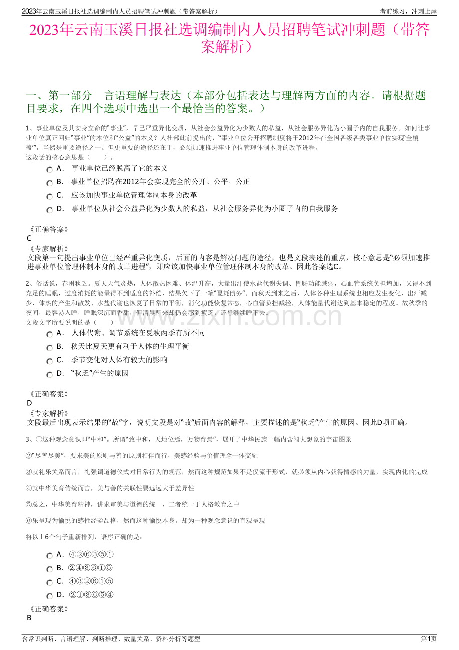 2023年云南玉溪日报社选调编制内人员招聘笔试冲刺题（带答案解析）.pdf_第1页