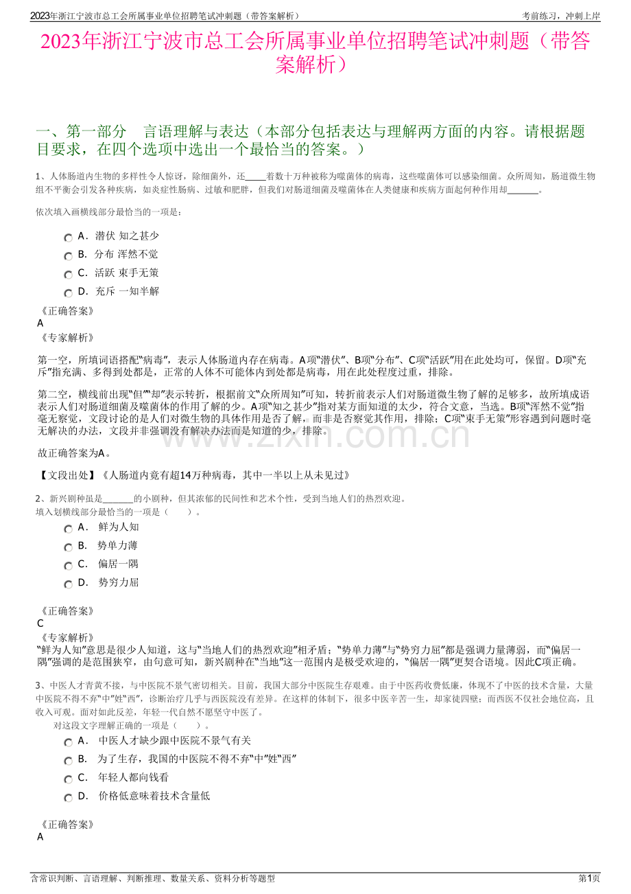 2023年浙江宁波市总工会所属事业单位招聘笔试冲刺题（带答案解析）.pdf_第1页