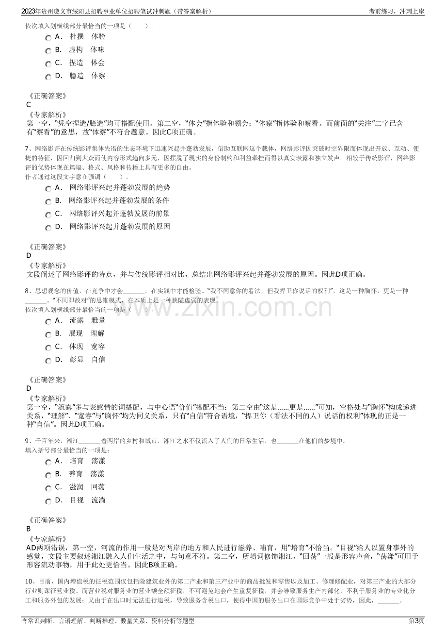 2023年贵州遵义市绥阳县招聘事业单位招聘笔试冲刺题（带答案解析）.pdf_第3页