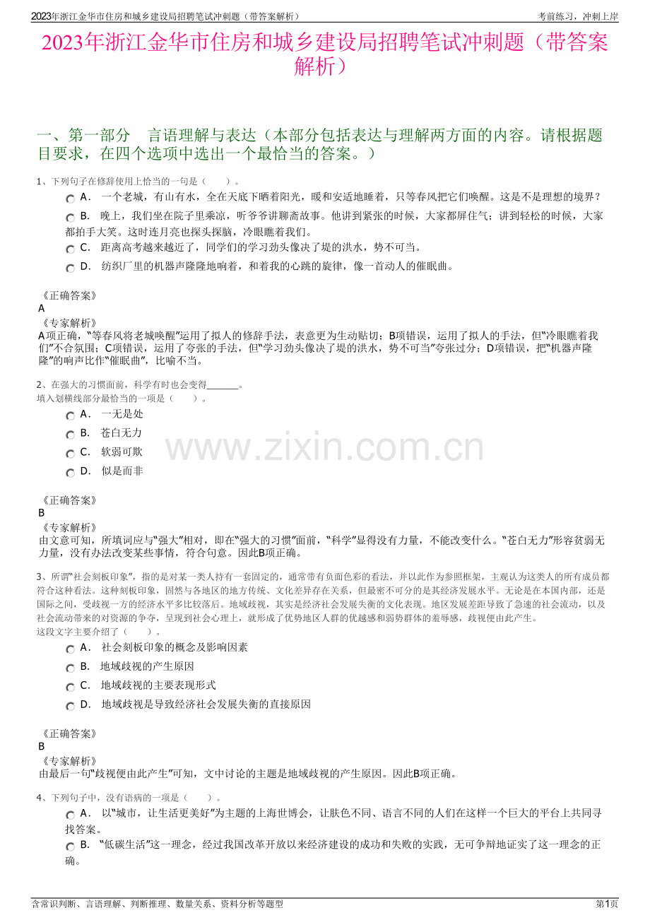 2023年浙江金华市住房和城乡建设局招聘笔试冲刺题（带答案解析）.pdf_第1页