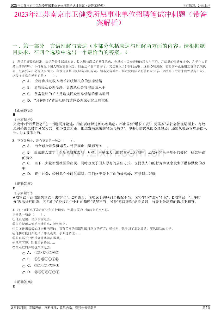 2023年江苏南京市卫健委所属事业单位招聘笔试冲刺题（带答案解析）.pdf_第1页