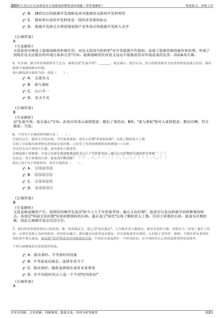 2023年江西九江市永修县永丰垦殖场招聘笔试冲刺题（带答案解析）.pdf_第2页