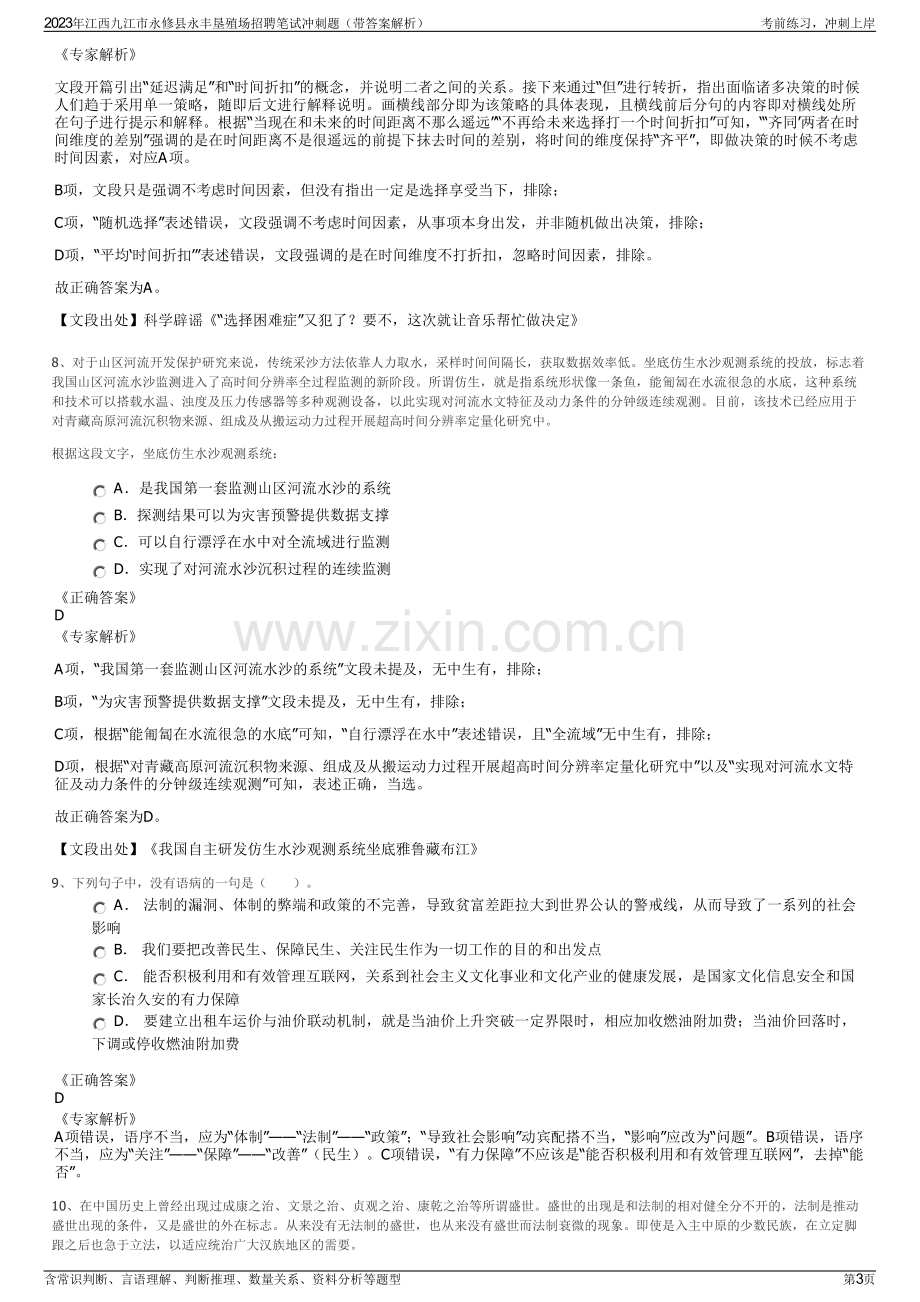 2023年江西九江市永修县永丰垦殖场招聘笔试冲刺题（带答案解析）.pdf_第3页