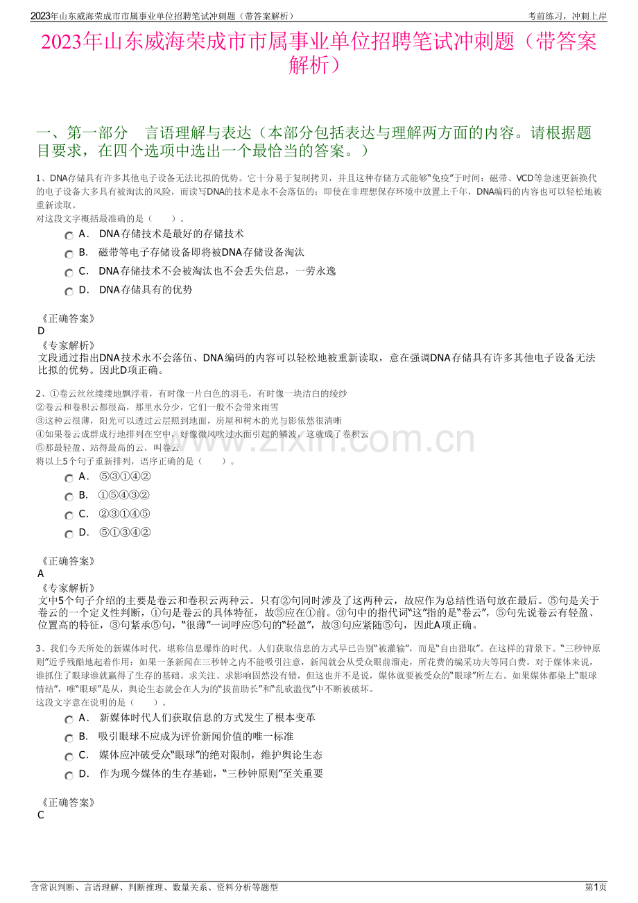 2023年山东威海荣成市市属事业单位招聘笔试冲刺题（带答案解析）.pdf_第1页