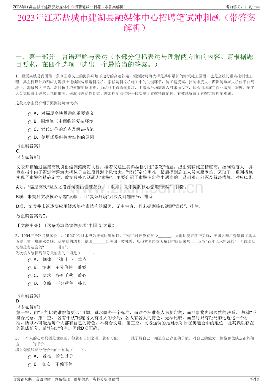 2023年江苏盐城市建湖县融媒体中心招聘笔试冲刺题（带答案解析）.pdf_第1页