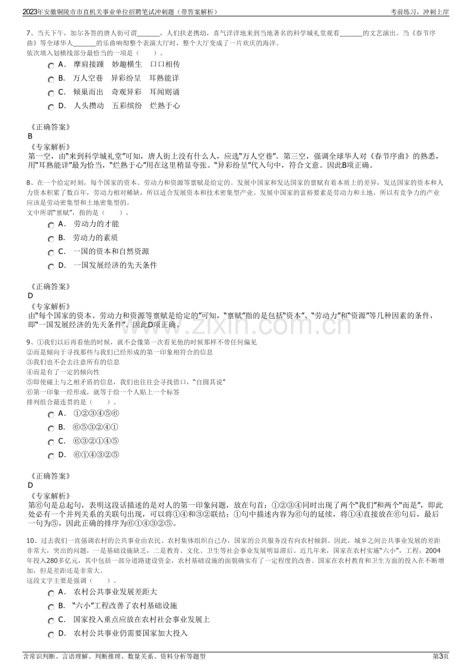 2023年安徽铜陵市市直机关事业单位招聘笔试冲刺题（带答案解析）.pdf_第3页