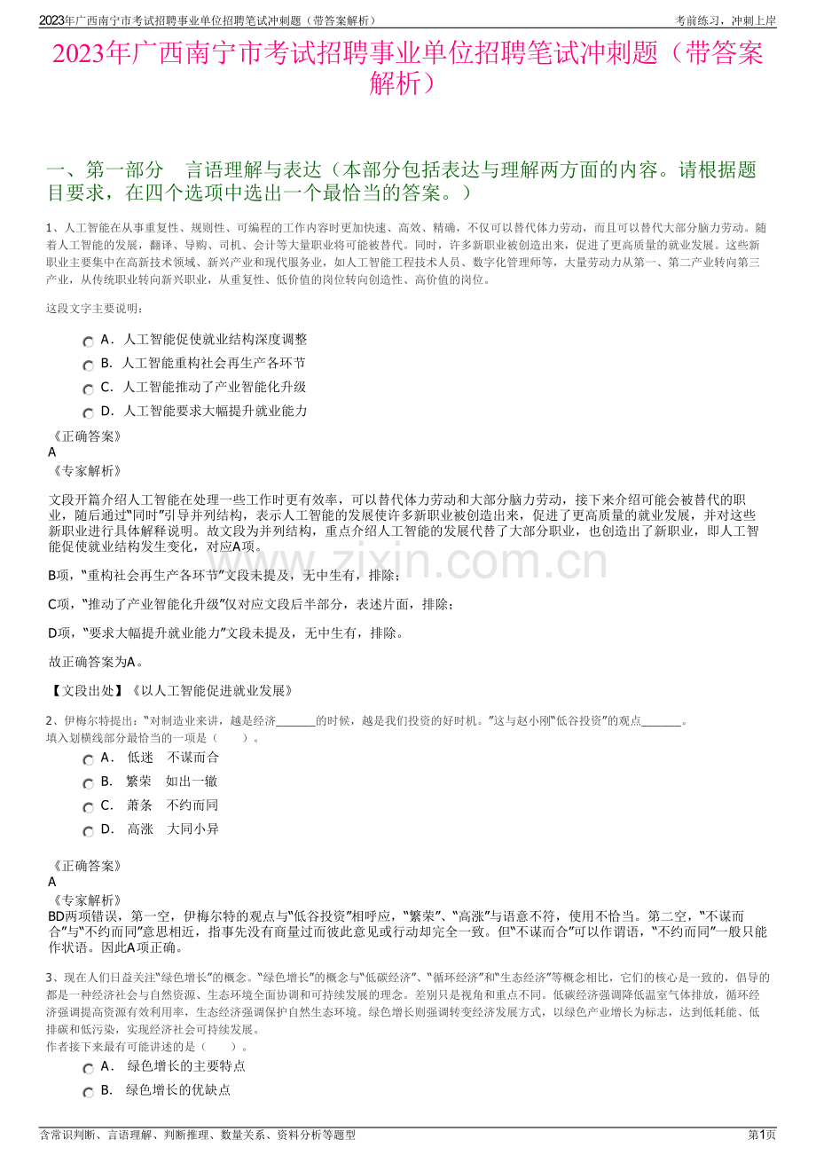 2023年广西南宁市考试招聘事业单位招聘笔试冲刺题（带答案解析）.pdf_第1页