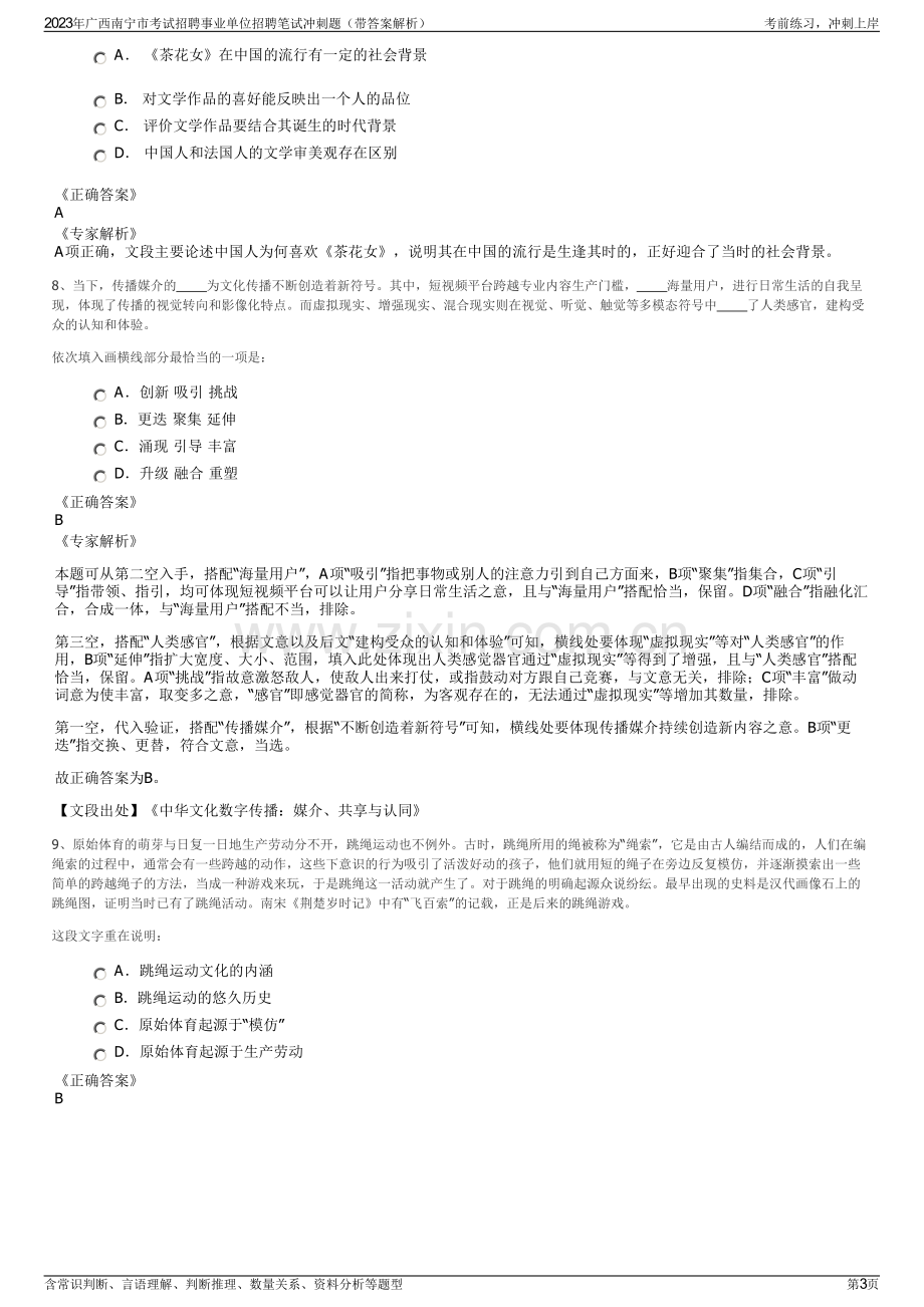 2023年广西南宁市考试招聘事业单位招聘笔试冲刺题（带答案解析）.pdf_第3页