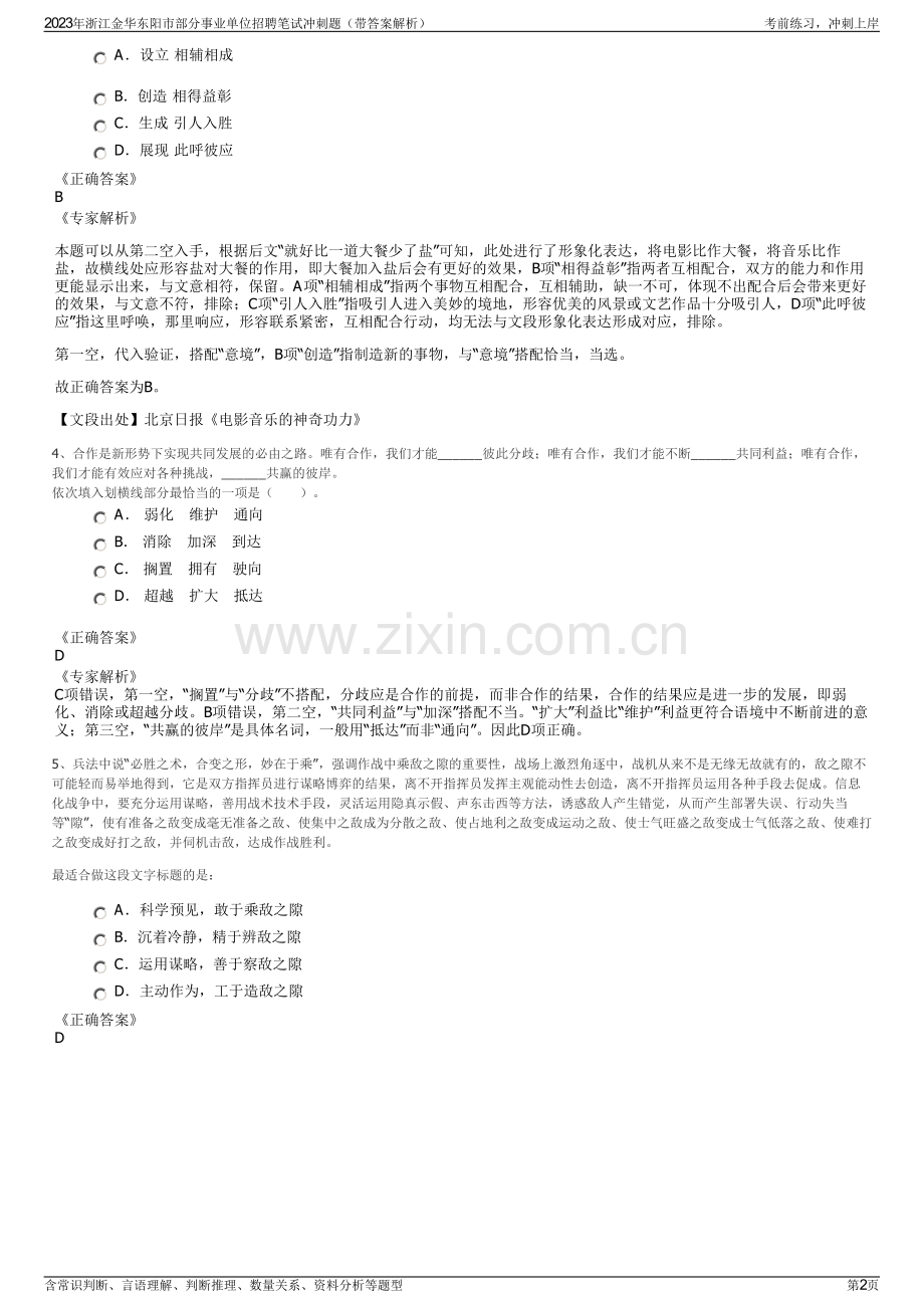 2023年浙江金华东阳市部分事业单位招聘笔试冲刺题（带答案解析）.pdf_第2页